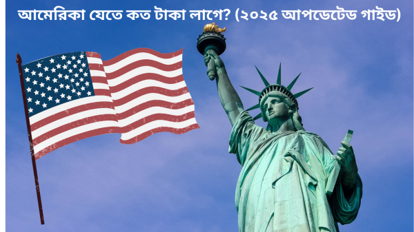 আমেরিকা যেতে কত টাকা লাগে? (২০২৫ আপডেটেড গাইড)